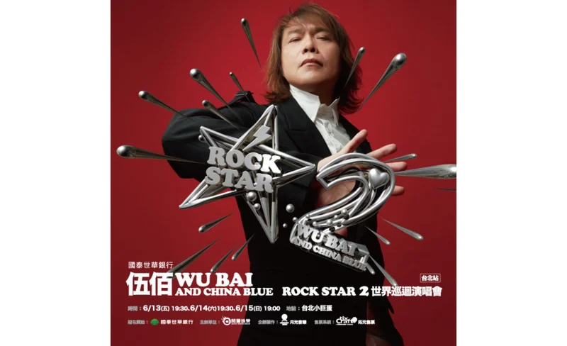 伍佰演唱會2025台北站｜國泰世華銀行 伍佰 Wu Bai & China Blue Rock Star 2 世界巡迴演唱會台北站｜台北小巨蛋-KLOOK