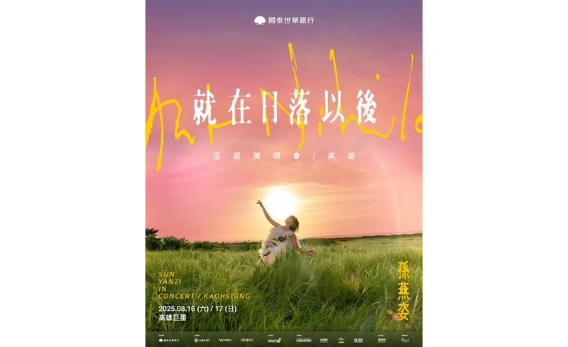 孫燕姿演唱會2025高雄站｜國泰世華銀行 孫燕姿 《就在日落以後》巡迴演唱會 - 高雄｜高雄巨蛋-KLOOK
