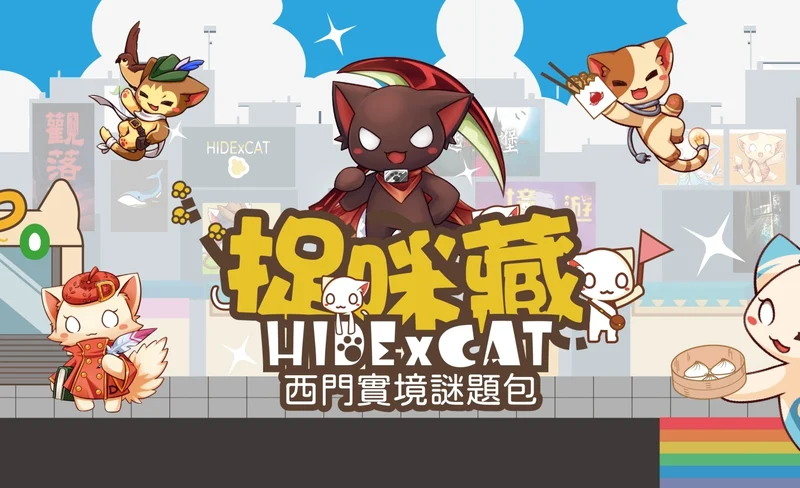九藏喵窩西門町實境解謎《捉咪藏》-KLOOK