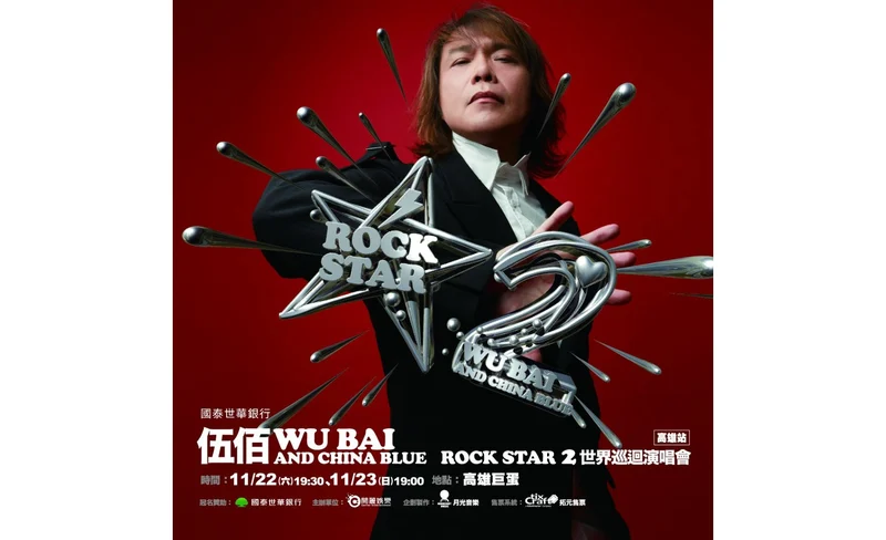 伍佰演唱會2025高雄站｜國泰世華銀行 伍佰 & China Blue Rock Star2演唱會-高雄站｜高雄巨蛋-KLOOK