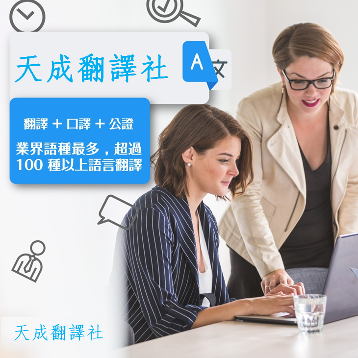 天成翻譯