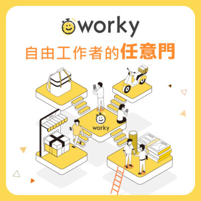 WORKY 兼職工作 免費刊登工作