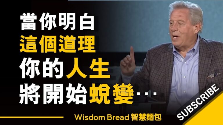 當你明白這個道理,你的人生將開始蛻變... ► John C. Maxwell 約翰·麥斯威爾(中英字幕) hq720