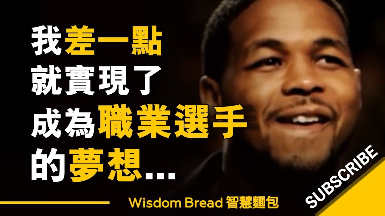 我差一點就實現了成為職業選手的夢想…  ►  Inky Johnson 英奇.詹森（中英字幕）