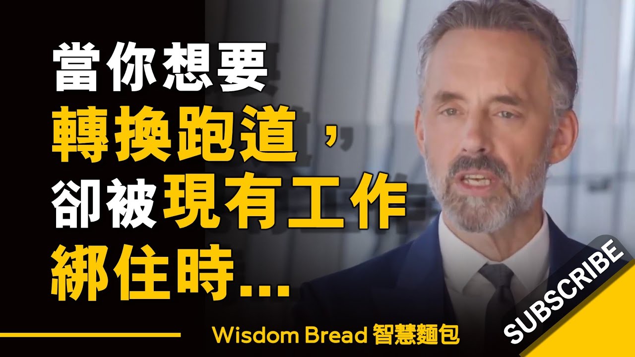 當你想要轉換跑道，卻被現有工作綁住時… ► 你不能輕易說走就走 – Dr Jordan B Peterson 喬丹.彼得森（中英字幕）