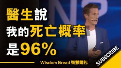 醫生說我的死亡概率是96% ► 當時我媽媽有兩個選擇 - Michael Crossland（中英字幕）