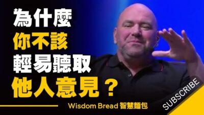 為什麼你不應該輕易聽取別人的意見 - Dana White 白大拿勵志演說 （中英字幕）