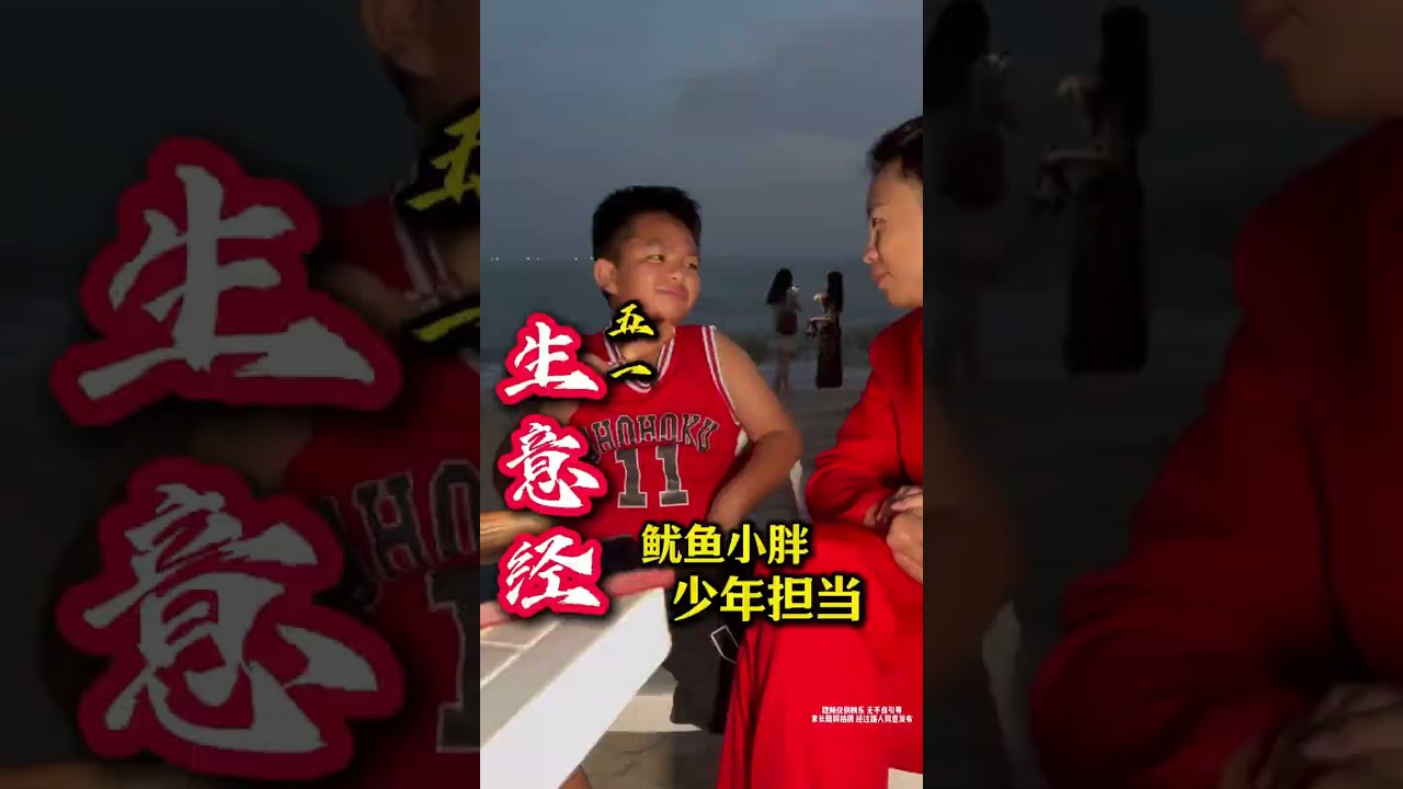 「2025創業」13歲年紀，週六週末幫家裡分擔生意，學習之餘，幹活對他來說是釋放壓力，走的每一步都有人生的意義，你們說這個小男孩怎能不成大器？#商業思維 #創業 #銷售技巧 #擺攤創業 #商業模式