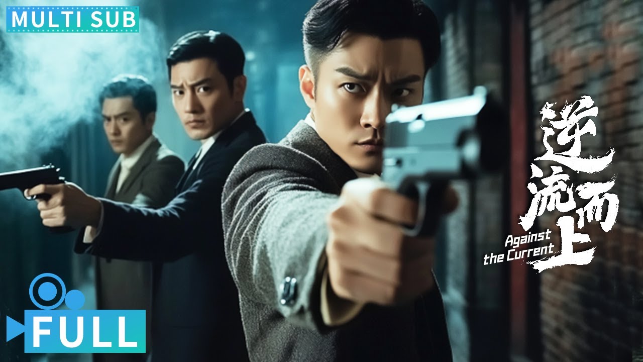 【Multi Sub】《逆流而上》 / Against the Current 民國諜戰風雲再起 調查局驚現內鬼諜戰72小時命懸一綫丨#電影 #騰訊視頻 #動作電影