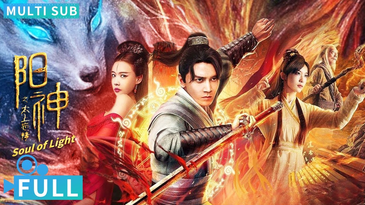 【Multi Sub】《陽神之太上忘情 / Soul of Light》純情書生偶遇嬌艷狐娘誤闖修行之路 魔教聖女禍亂天下掀起江湖風雲丨#電影 #騰訊視頻 #玄幻電影