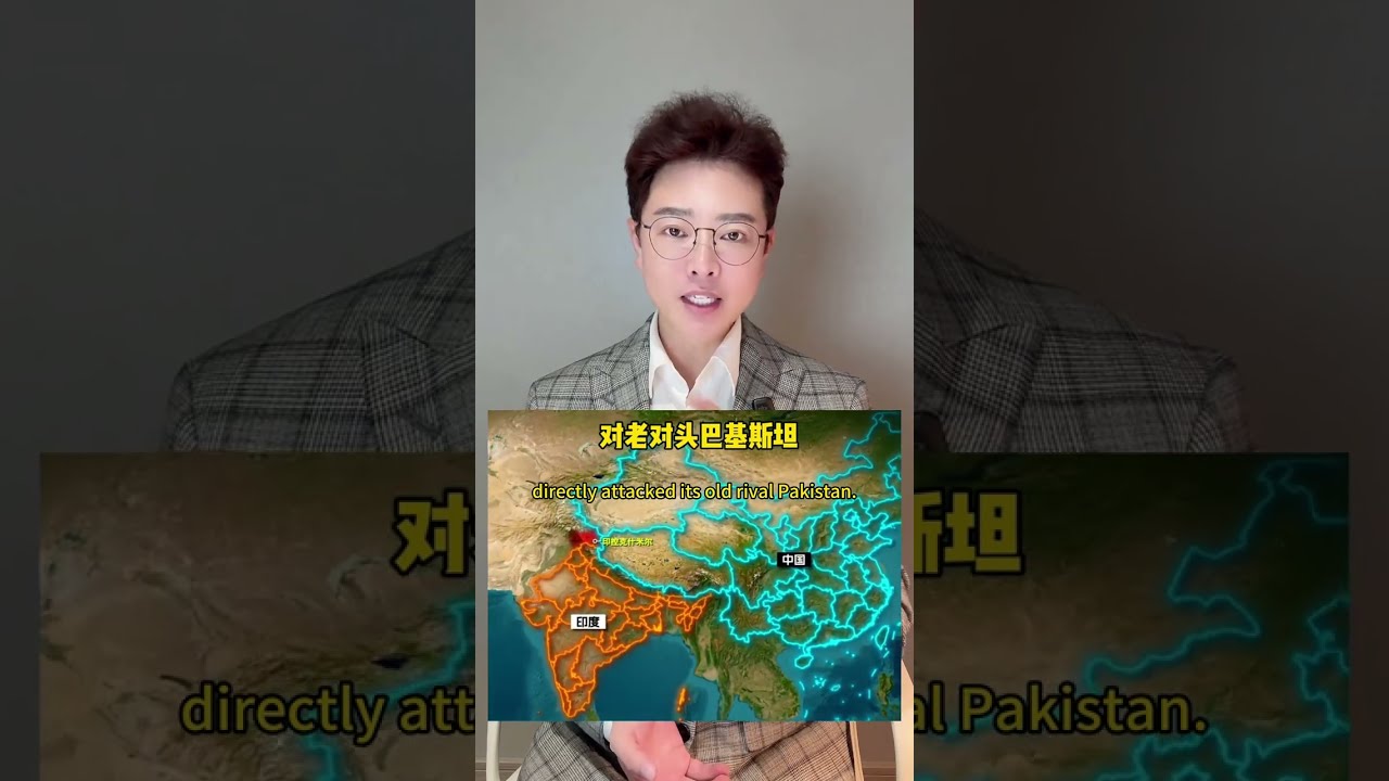 重磅突發！ 戰火燒向亞洲，又一場戰爭打響了！#印巴局勢 #印度 #巴基斯坦 #美國