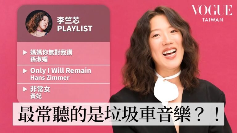 金曲36台語歌后李竺芯分享9首人生必聽歌單:因《惡作劇之吻》主題曲開啟音樂之路、練瑜伽必聽漢斯季默《沙丘》配樂|人生歌單|Vogue Taiwan hq720