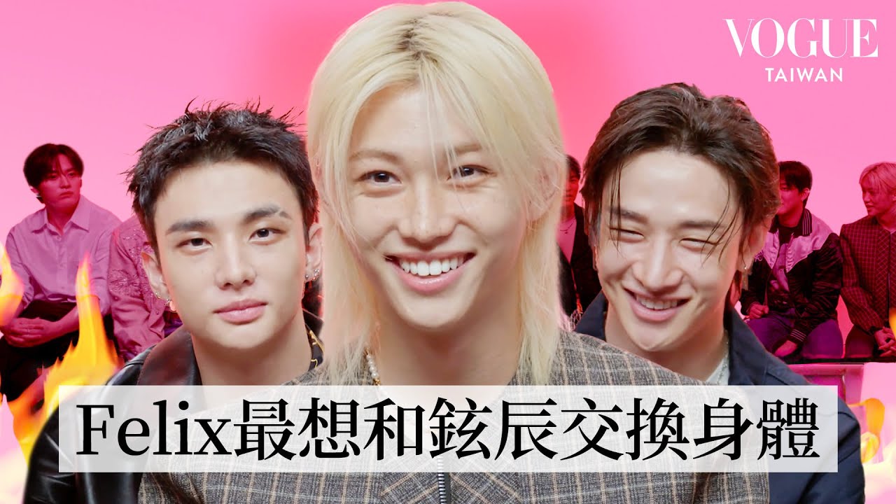 Stray Kids（스트레이 키즈） 挑戰犀利拷問！Felix演唱會上劇透新專輯消息？！鉉辰最想和誰交換身體？誰最愛在群組潛水？超勁爆問題一次公開｜人物專訪｜Vogue Taiwan