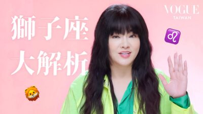唐綺陽解析獅子座：性愛契合度很重要！一戀愛就「沉船」，心動、感動傻傻分不清楚，分手後卻是最佳前任？｜星座療癒室｜Vogue Taiwan