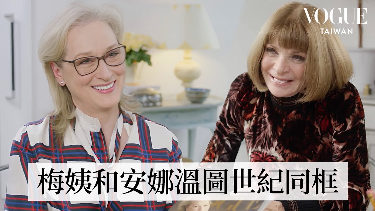 當《穿著Prada的惡魔》梅莉史翠普遇到安娜溫圖！回顧梅姨訪談：笑說「米蘭達」很難演？！大聊職場性騷擾、女性議題｜人物專訪｜Vogue Taiwan