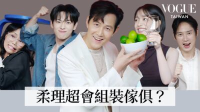 《魷魚遊戲3》主角群家事大對決！曹柔理賽前撂狠話、李政宰神速組裝椅子，「家事小能手」最終獎落誰家？｜人物專訪｜Vogue Taiwan