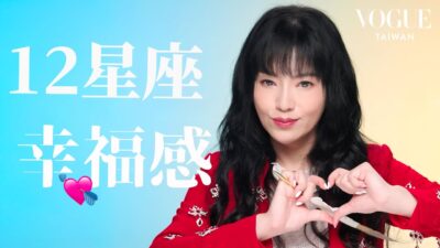 12星座如何追尋幸福？雙子最怕無聊、天蠍獨自耍廢充電、獅子爲掌聲而活、巨蟹渴望被需要！｜星座療癒室｜Vogue Taiwan