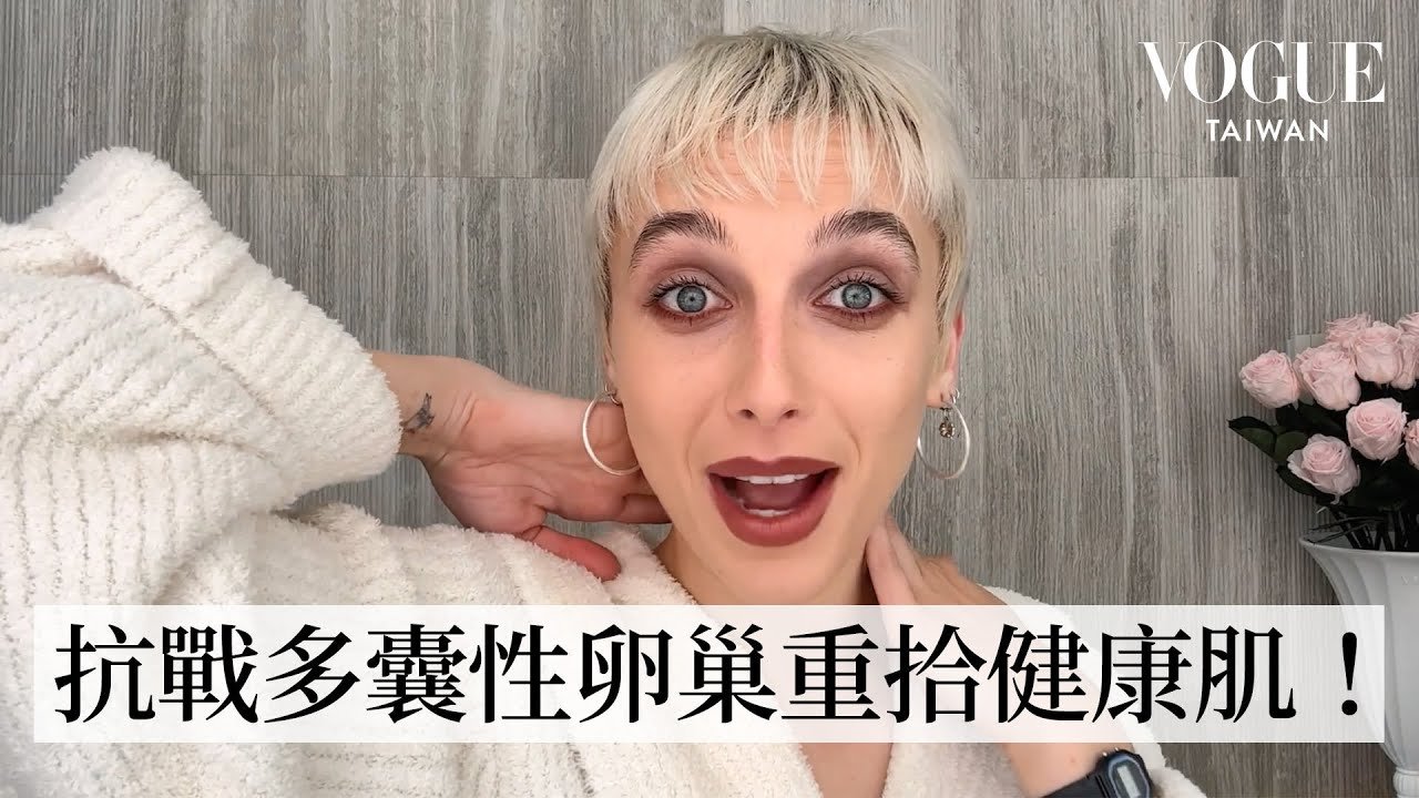 Emma Chamberlain「恐怖」妝容：自曝PCOS抗戰心路、妝前保濕超重要！預告再度回歸Met Gala主持｜大明星化妝間｜Vogue Taiwan