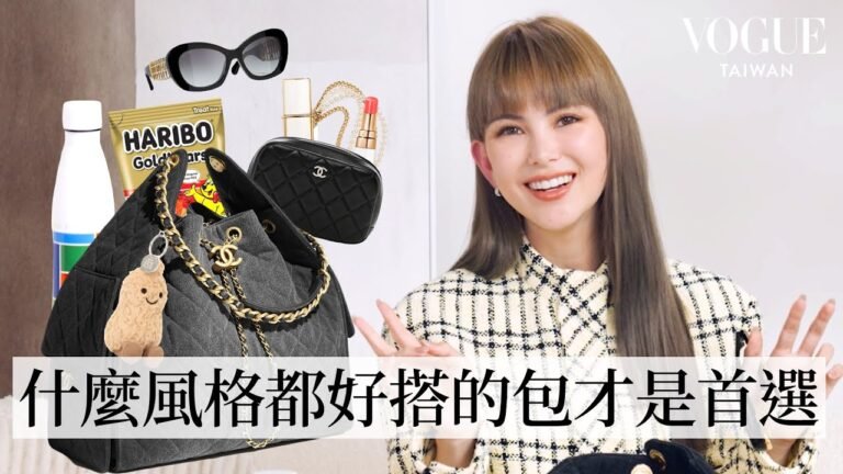2025時尚指標!昆凌也淪陷的CHANEL 25到底有多美?一起打開昆凌的包包都帶些什麼吧!|In The Bag|Vogue Taiwan hq720