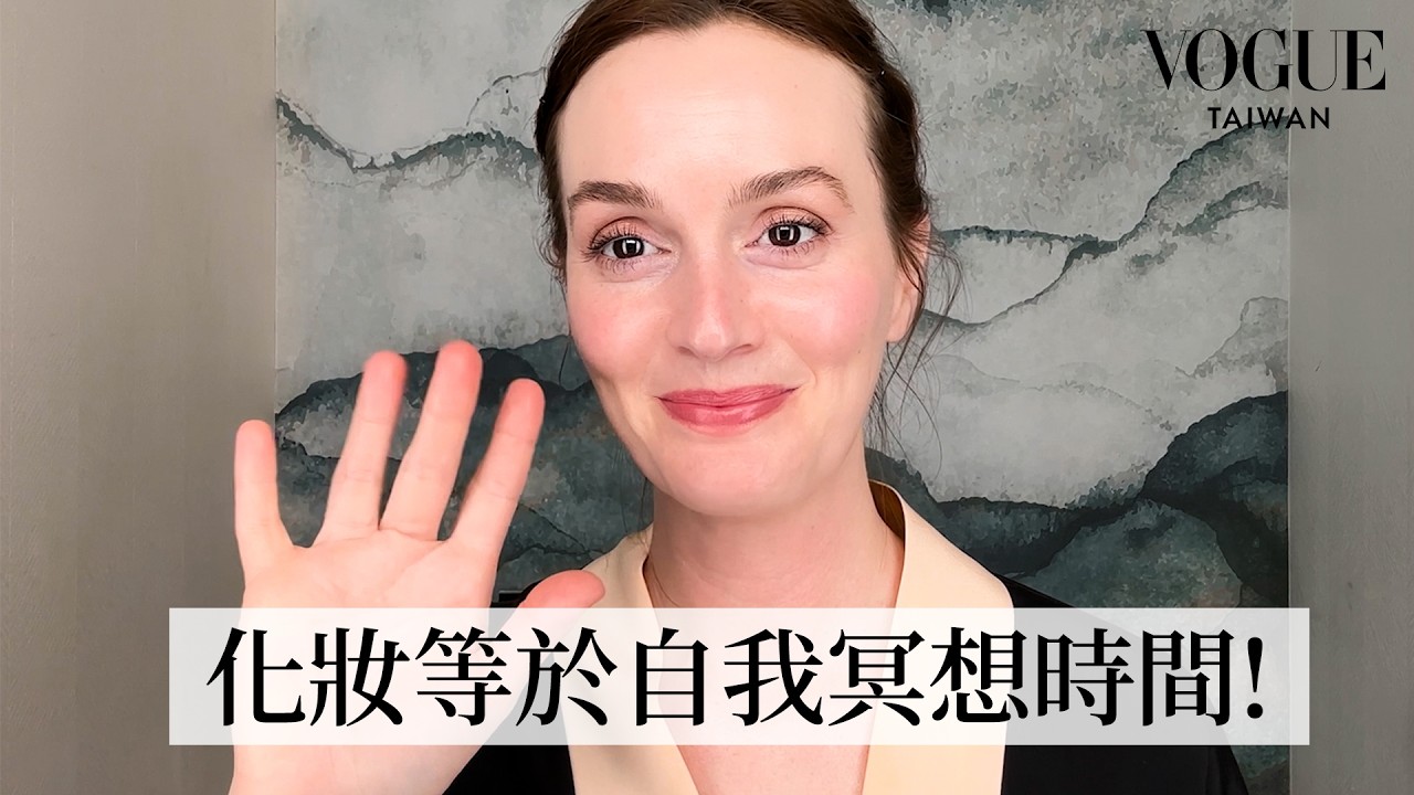 《花邊教主》Queen Blair日常輕裸妝：青春校園劇女神到自然系媽咪！幾乎不碰粉底液、愛用蝸牛黏液精華連老公都搶著用！？｜大明星化妝間｜Vogue Taiwan