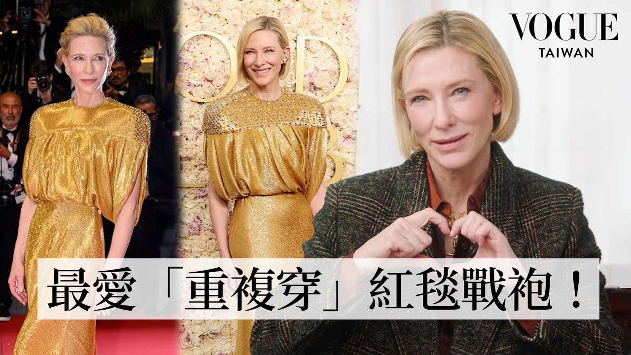百變影后凱特布蘭琪回顧影史經典造型：舊衣重穿最佳範本！《魔戒》精靈女王、伊莉莎白女王，演技、幽默全在線！｜明星經典穿搭｜VOGUE Taiwan