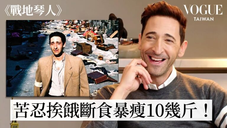 二封奧斯卡影帝!Adrien Brody回顧《戰地琴人》、《粗獷派建築師》、《金剛》等經典角色,危險追車特技、熬過寒冬飢餓,下盡苦功演活角色的男人!|拆解經典電影|Vogue Taiwan hq720