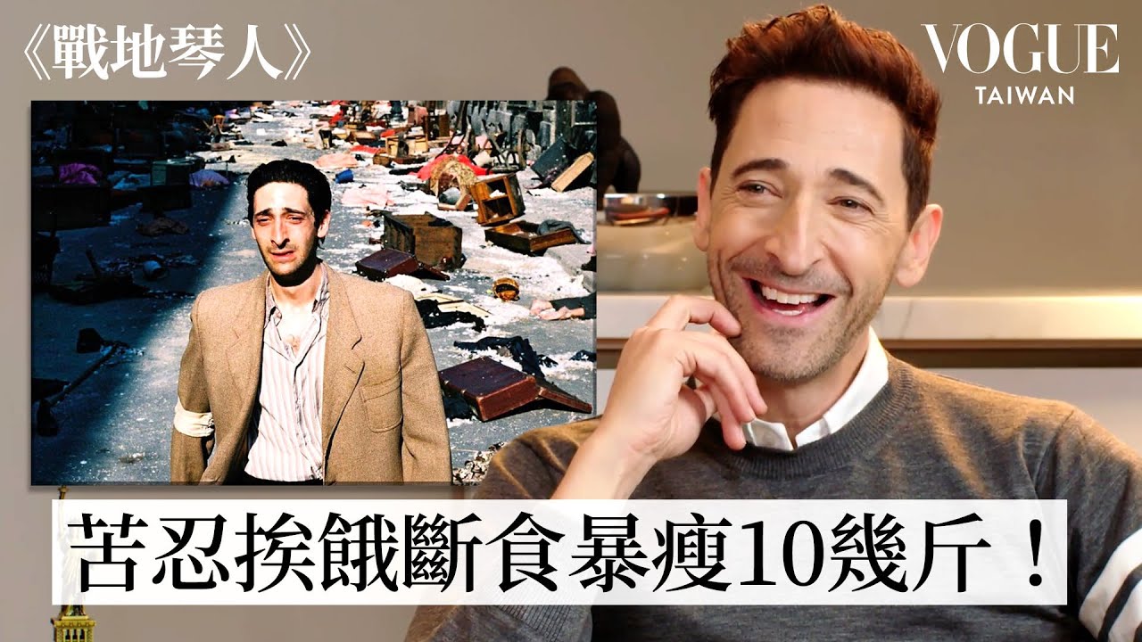 二封奧斯卡影帝！Adrien Brody回顧《戰地琴人》、《粗獷派建築師》、《金剛》等經典角色，危險追車特技、熬過寒冬飢餓，下盡苦功演活角色的男人！｜拆解經典電影｜Vogue Taiwan
