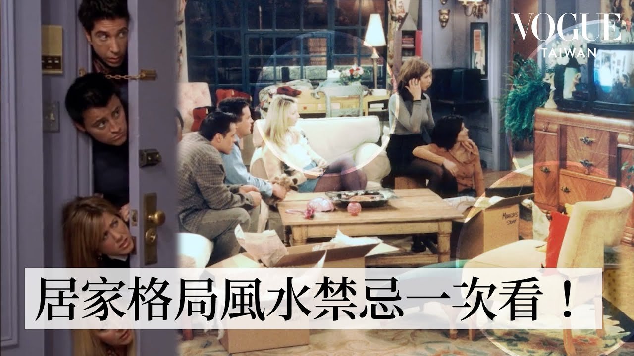 《六人行》公寓風水行不行?風水專家來評點!沙發不要背對門、玄關開闊迎接好運、這些植物超NG,揭秘客廳、廚房、辦公桌風水大學問!|打開名人豪宅|Vogue Taiwan