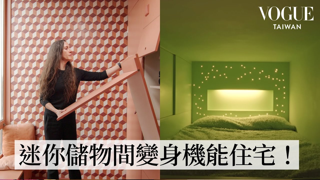 世上最「迷你」公寓！僅2.27坪打造四間房還有SPA?設計師夫妻極致小空間魔法！｜打開名人豪宅｜Vogue Taiwan