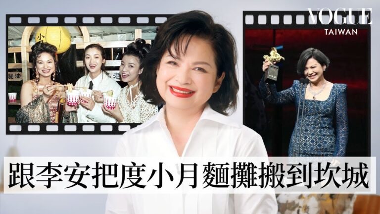 影后中的影后!楊貴媚回顧8個人生高光:歌唱比賽第三名出道、跟李安把台灣小吃帶到坎城、揪蔡明亮到大安森林公園哭著跨年|封面人物|Vogue Taiwan hq720