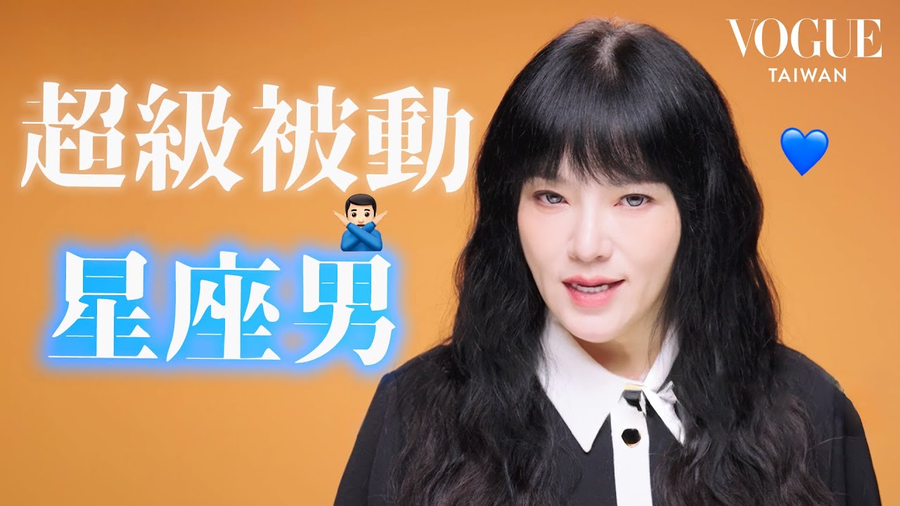 唐綺陽盤點TOP5超級被動星座男：該如何攻略掉？破解被動公式直攻他們心防！｜星座療癒室｜Vogue Taiwan