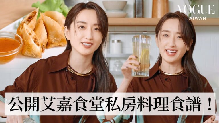 柯佳嬿示範《艾嘉食堂》同款台式炸春捲!看黑白大廚學擺盤?超怕做錯被張姐罵?微醺下廚才對味?!|療癒廚房|Vogue Taiwan hq720