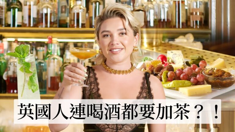 佛蘿倫絲普伊的英式微醺之夜:早餐特調+乳酪拼盤、口紅+馬丁尼完美Combo!英式調酒精髓?|療癒廚房|Vogue Taiwan hq720