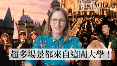 揭開霍格華茲神秘魔法面紗！建築學家拆解《哈利波特》城堡設計原型：葛萊芬多、麥教授教室都來自這間大學！？｜#VogueMovie｜拆解經典電影｜Vogue Taiwan
