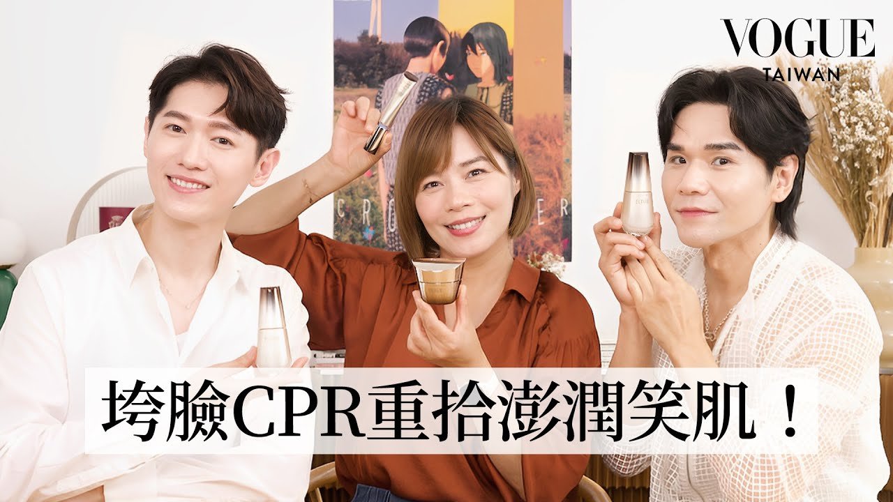 美容界妖精Kevin、丹楓老師激推抗老神器!從肌底重建膠原蛋白、撫平細紋,重拾澎潤笑容!|美容編輯隨你問240|Vogue Taiwan