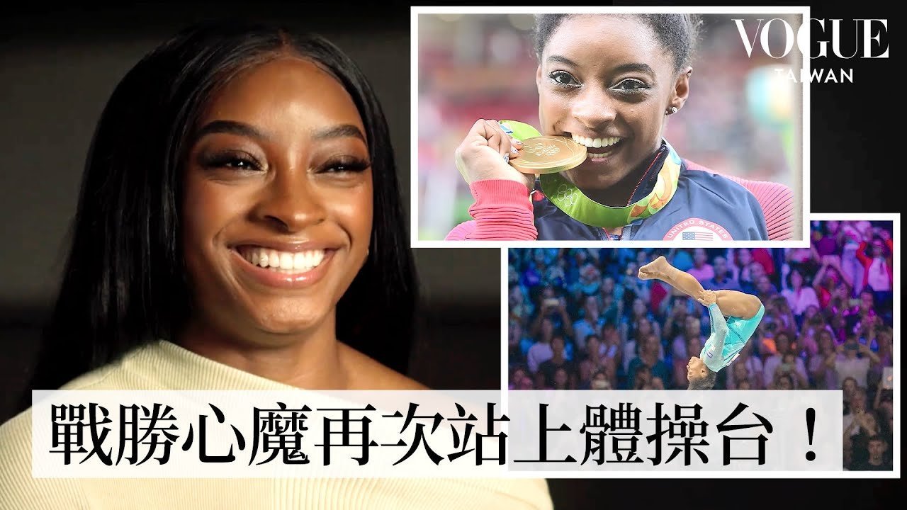 美國體操天后西蒙·拜爾斯再度奪金！回顧生涯重要時刻：19歲第一面奧運金牌、戰勝心魔霸氣回歸！｜人物專訪｜Vogue Taiwan