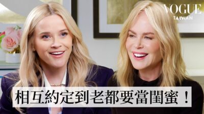 真假閨蜜？！妮可基嫚、瑞斯懷斯朋睽違5年重逢！天才v.s後天努力型？雙影后演藝生涯大不同！｜人物專訪｜Vogue Taiwan
