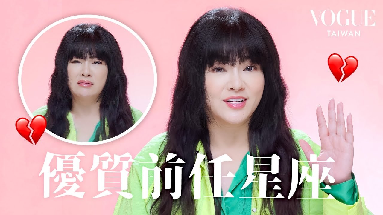 舊愛還是最美？唐綺陽盤點最優質前任星座TOP5：分手也能當朋友！牡羊好聚好散、射手當舊愛比現任更好？！｜星座療癒室｜Vogue Taiwan