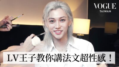 直擊Stray Kids Felix首度登台走秀前的準備！化身吸血鬼王子白到發光，壓軸驚喜亮相LV女裝大秀｜Getting Ready With｜Vogue Taiwan