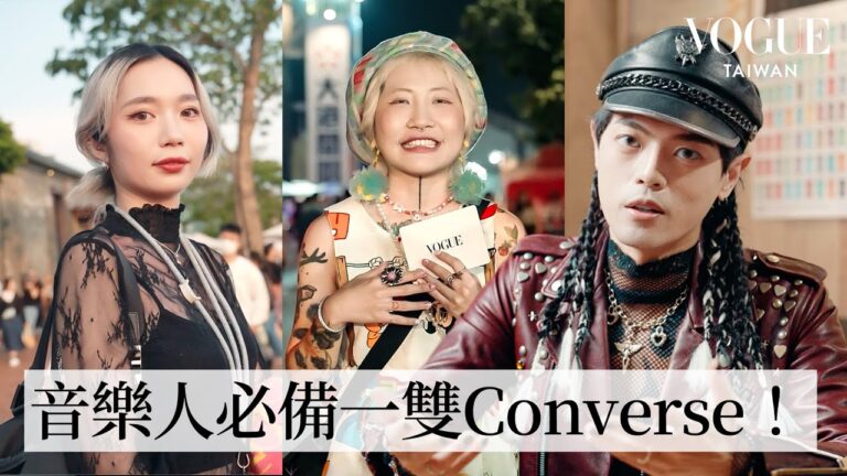 大港開唱街訪特輯:直擊音樂祭潮人穿搭!大象體操、壞特現身分享,穿出你的音樂魂!|Vogue街拍|#VogueFashion|Vogue Taiwan hq720