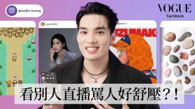 黃偉晉最愛看的十個IG帳號：笑到流淚！看超火爆老闆娘噴人好舒壓？愛聽口齒不清的podcast..?｜IG追蹤清單｜Vogue Taiwan