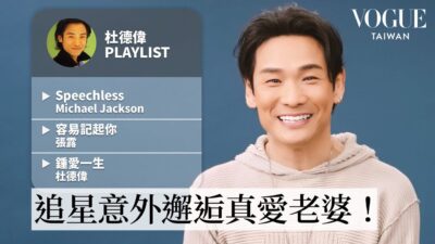 開唱前必聽！杜德偉的11首人生歌單：因偶像麥克傑可森邂逅真愛老婆、被黑人朋友當成李小龍？！｜人生歌單｜Vogue Taiwan