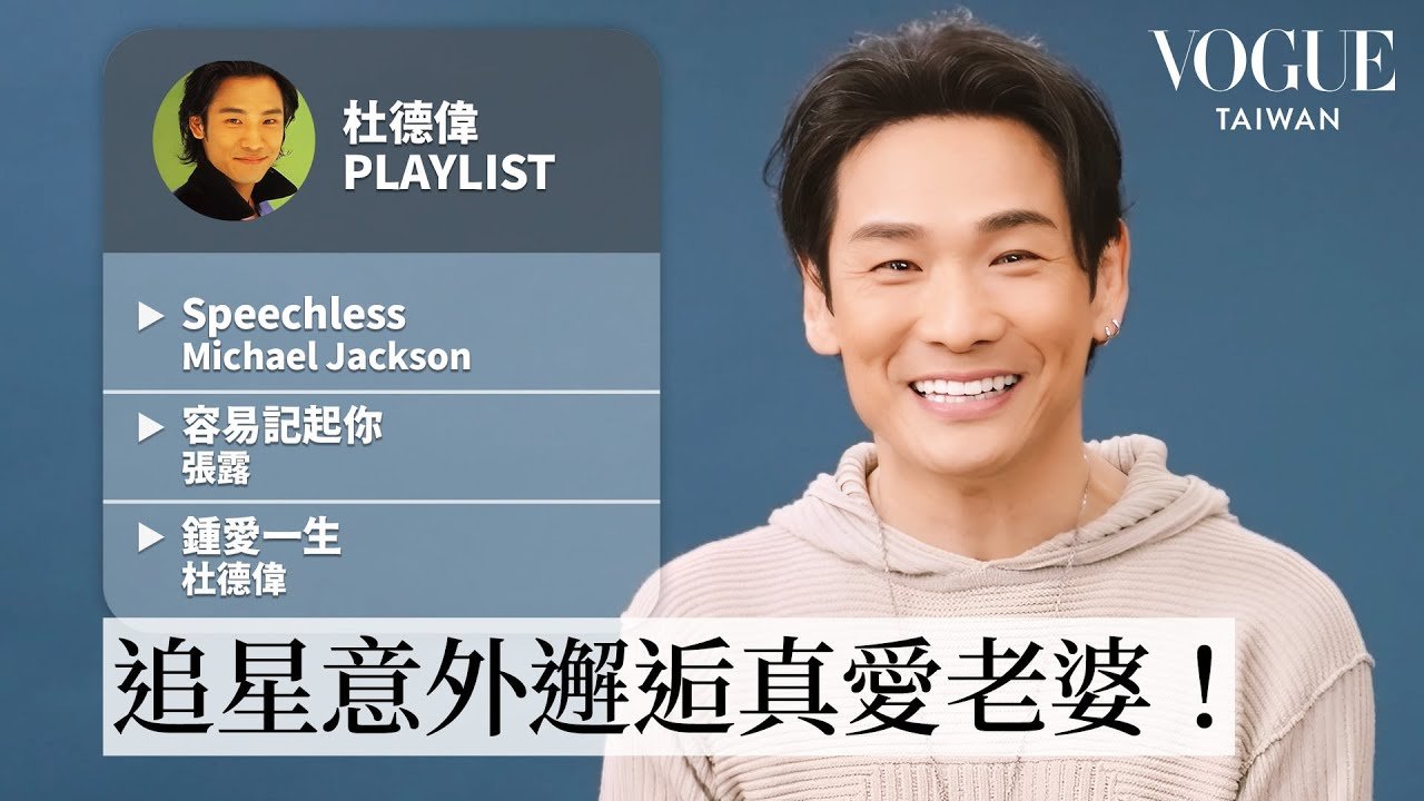 開唱前必聽！杜德偉的11首人生歌單：因偶像麥克傑可森邂逅真愛老婆、被黑人朋友當成李小龍？！｜人生歌單｜Vogue Taiwan