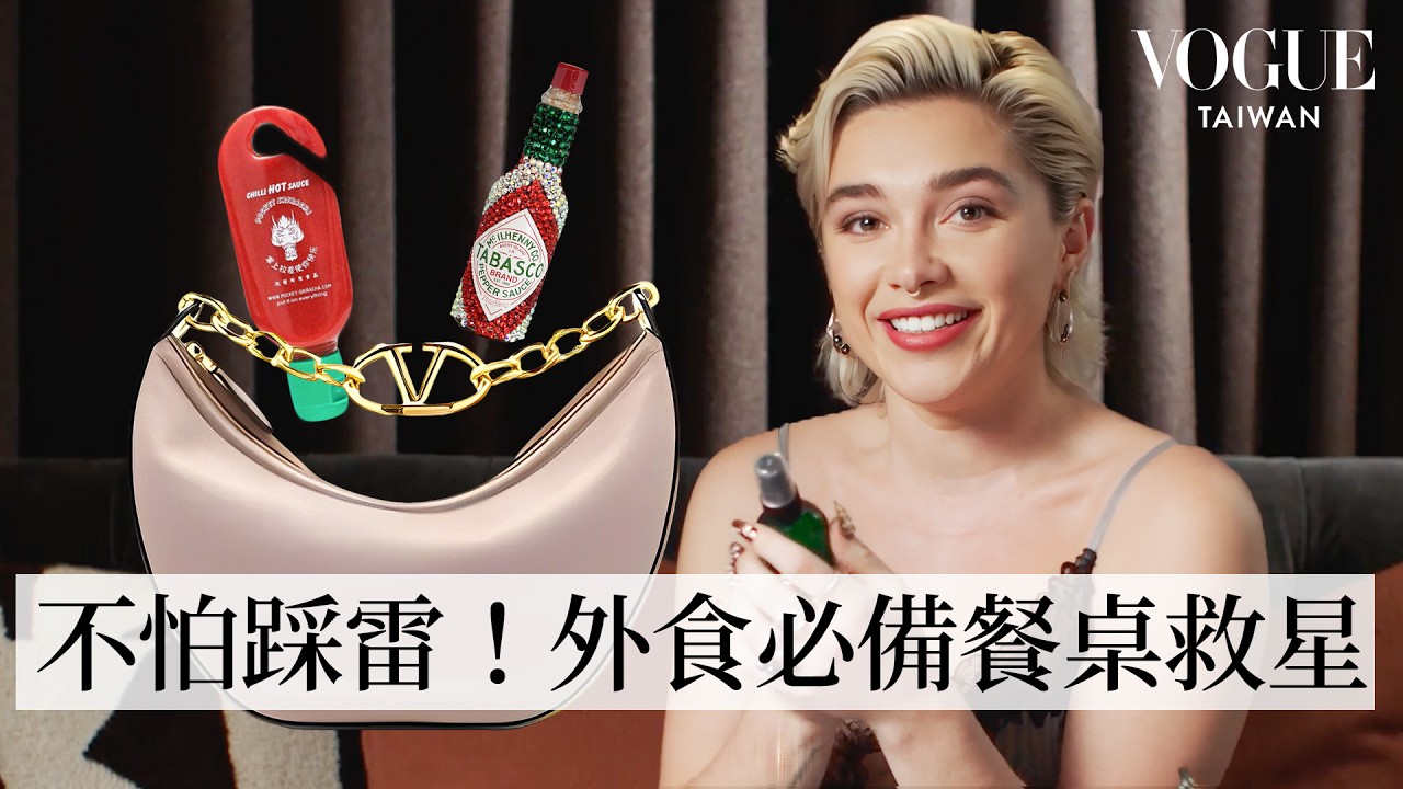 打開《沙丘2》佛蘿倫絲普伊的包包：吃貨認證！隨身必備多款辣醬：「爛餐點救星！」、去漬筆在手不怕衣服沾醬！｜In The Bag｜Vogue Taiwan