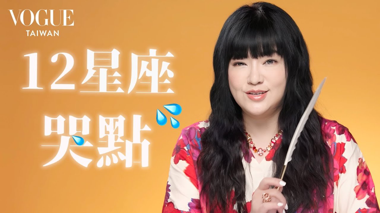 唐綺陽盤點12星座哭點在哪！眼淚也能當武器？雙魚榮登愛哭鬼寶座？不哭不哭眼淚是珍珠…｜星座療癒室｜Vogue Taiwan