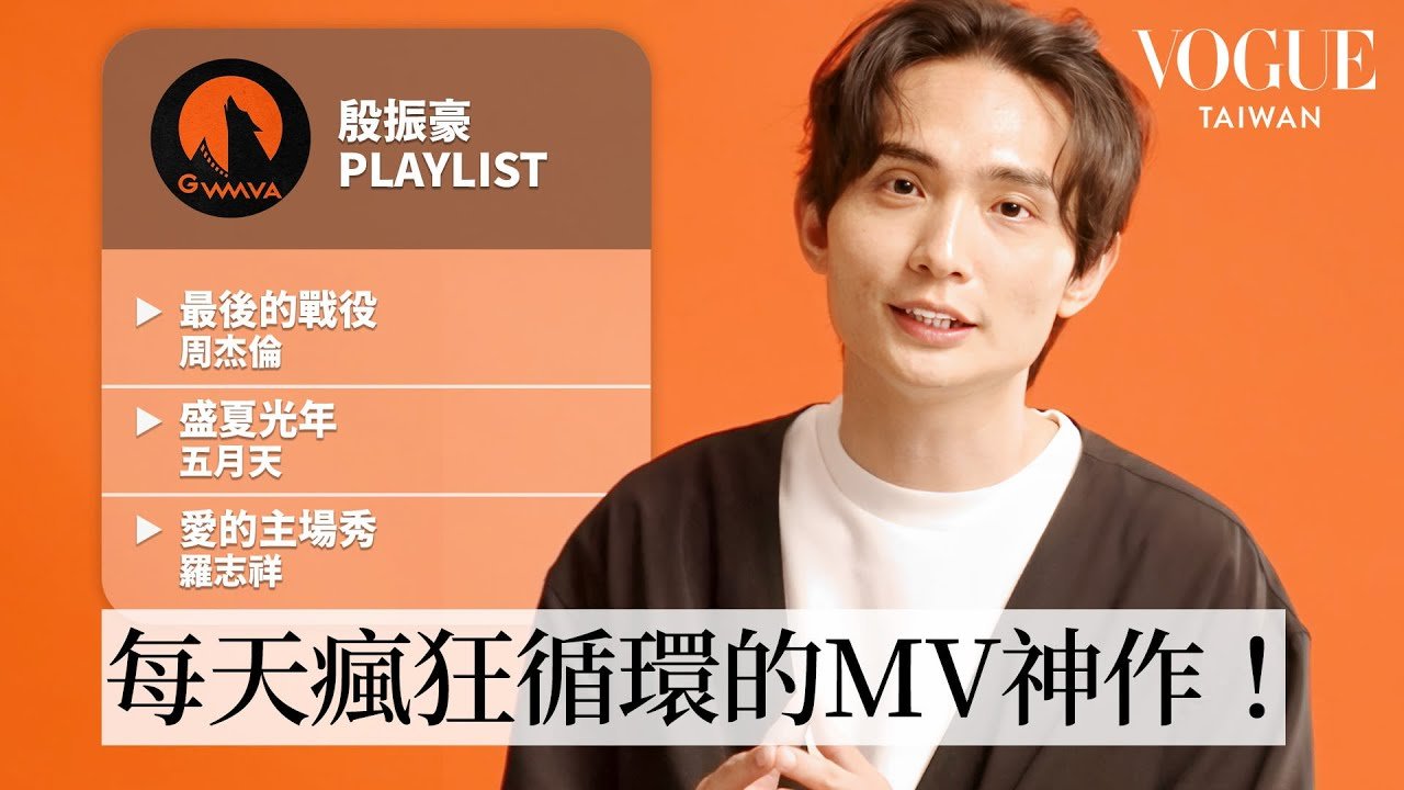 彩蛋、名場面解析！《浪子回頭》MV 導演殷振豪的 11 部 MV 歌單：周杰倫、S.H.E、王心凌、五月天｜人生歌單｜Vogue Taiwan