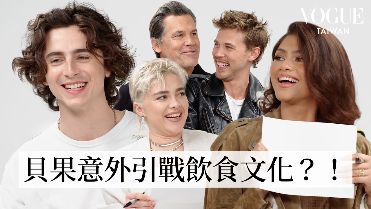 《沙丘2》主角群友情大考驗！友誼小船差點翻車，都是貝果惹的禍？！Zendaya自曝約會看「蜘蛛人」暗示戀情？｜人物專訪｜Vogue Taiwan