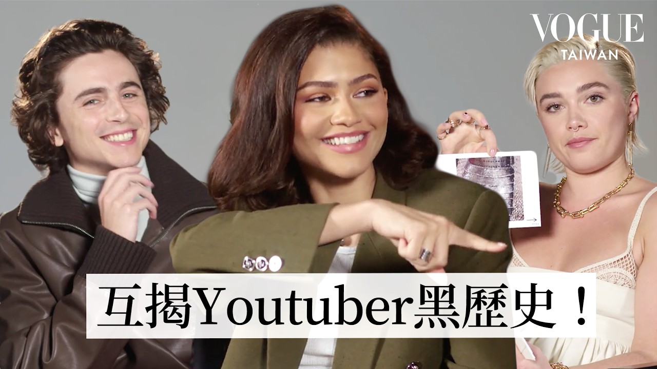 《沙丘2》三巨頭甜茶、Zendaya、佛蘿倫絲Florence Pugh私下感情超好！互揭黑歷史、片場歡樂回憶！｜人物專訪｜Vogue