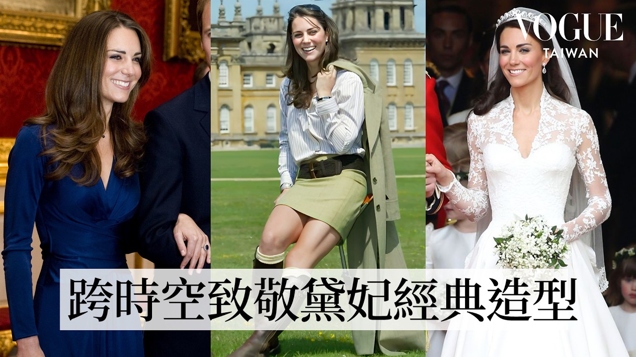 回顧凱特王妃11套經典造型：英國皇室最親民「穿搭教科書」！優雅造型致敬黛安娜王妃！珠寶、禮服小細節傳承百年經典！｜明星經典穿搭｜Vogue Taiwan