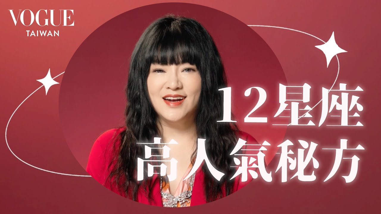 迎接2024新氣象！唐綺陽盤點12星座未來三個月好人緣錦囊！愛情、職場兩得意｜星座療癒室｜Vogue Taiwan